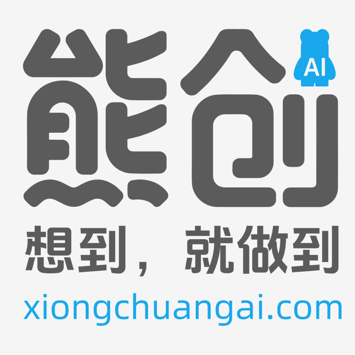 熊创AI品牌标识